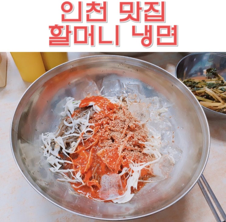  인천 맛집 원조 할머니 냉면 화평동 냉면 열무 냉면 여름엔 여기~!!