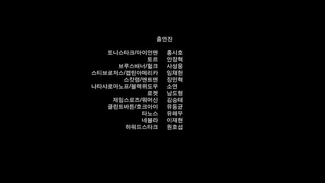  어벤져스 : 엔드게임 한국어 더빙 성우진 
