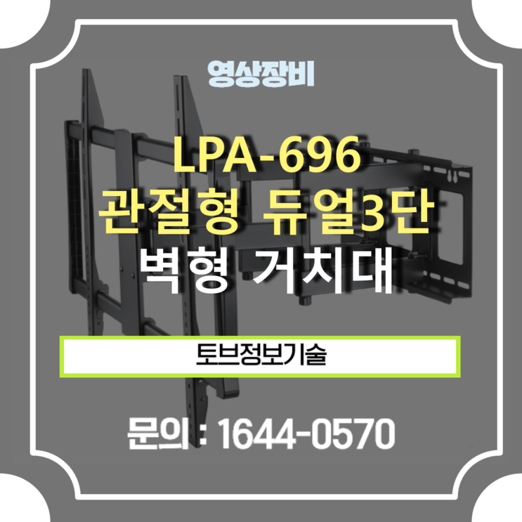 LPA-696 관절형 듀얼3단(특대) / 특대형 TV 벽형 마운트 / LED 60"~85" 적용