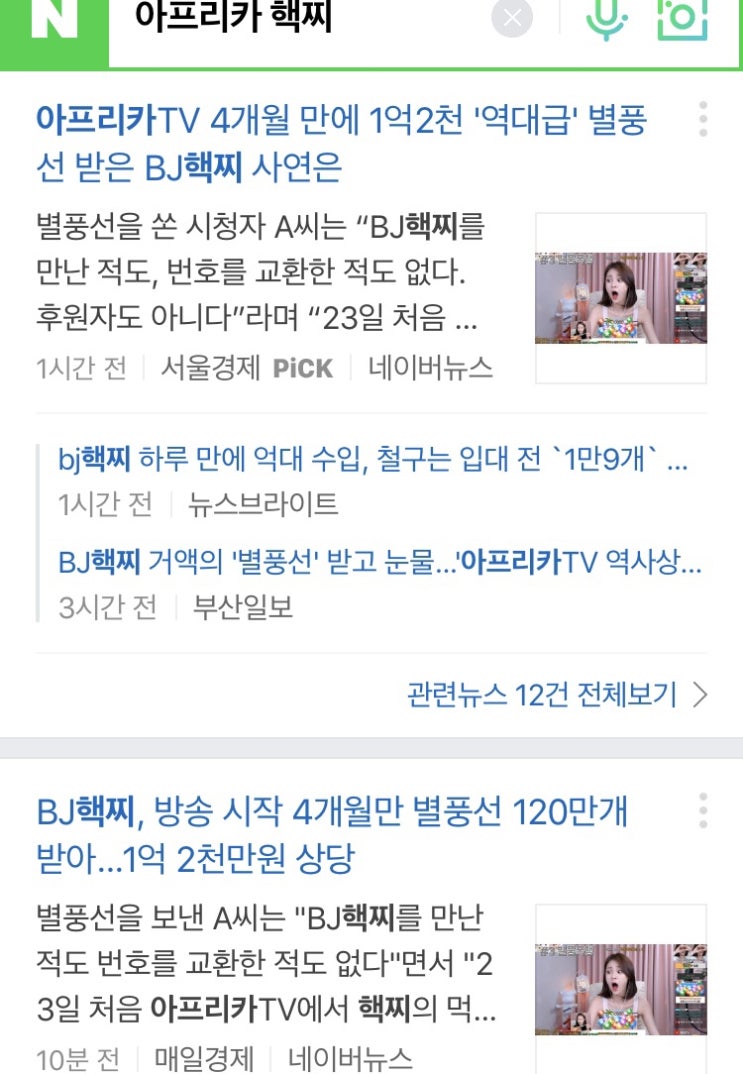  아프리카tv bj핵찌 별풍선 120만개(약 1억 2천) 논란ㄷㄷㄷ