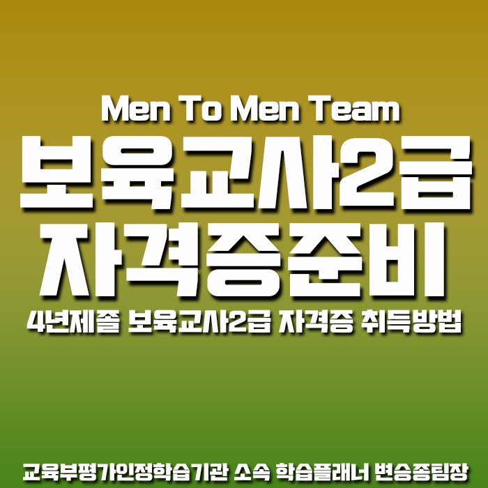  4년제졸 보육교사2급자격증 취득방법[대학 졸업자]