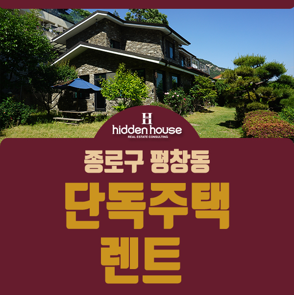  평창동 단독주택 2층전원주택 예쁜 정원과 전망GOOD