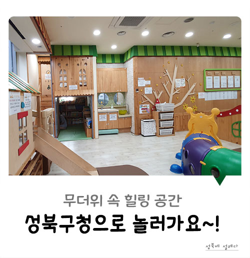 무더위 속 힐링 공간 성북구청으로 놀러 가요.