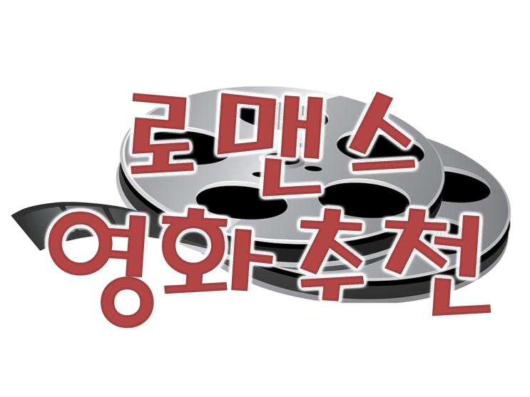  일본로맨스영화추천 나혼자보기 아까워...!!!