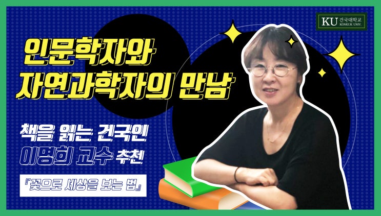  [건국대/건국대학교] 책 읽는 건국인-아홉 번째, 이명희 교수 '꽃으로 세상을 보는 법'