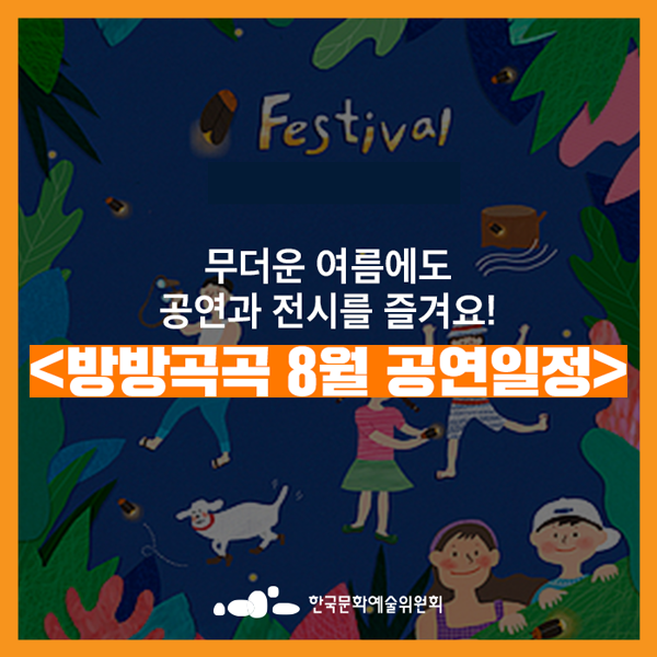  [공연전시] 국악소녀 송소희가 뜬다! 8월 방방곡곡 문화공감 소식