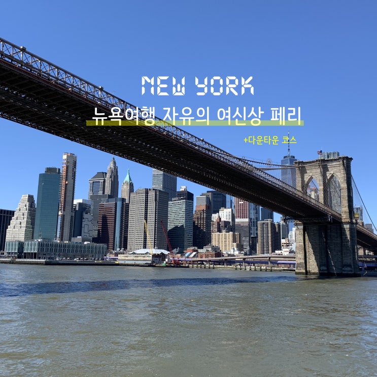  뉴욕여행  자유의 여신상 페리 (다운타운 월스트리트)