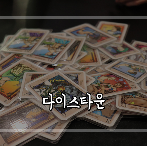  강남역 보드게임카페 다이스타운 시간순삭,너무꿀잼이에요