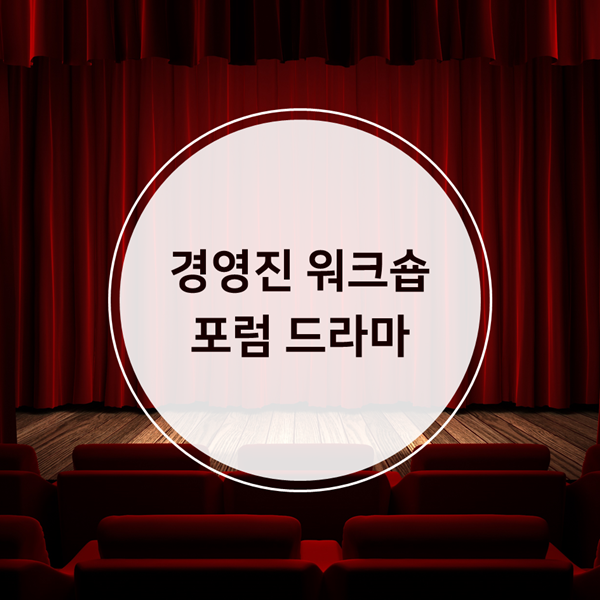  리더십 - K사, 경영진 워크숍 포럼드라마 운영 사례