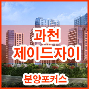  과천 제이드자이 분양가 과천지식정보타운 S9 블록 분양