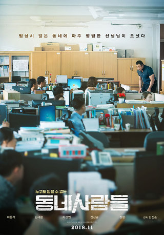  동네사람들 (2018) - 액션/스릴러