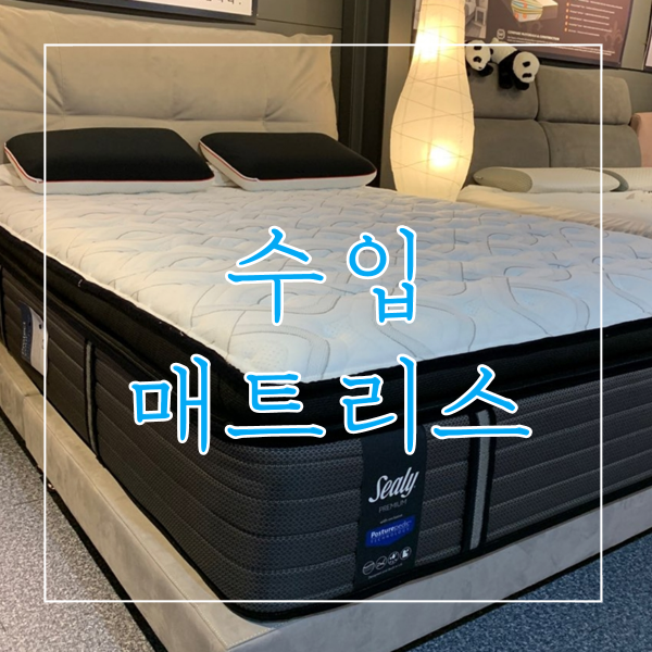  수입매트리스 좋은매장에서 봤어요