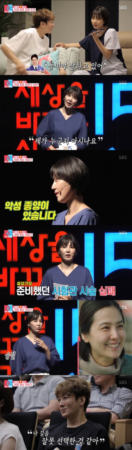 '동상이몽2' 신동미, 첫 강연 도전 #풍상씨 #무명 #악성종양 #임신 실패 '동상이몽2' 신동미, 첫 강연 도전 #풍상씨 #무명 #악성종양 #임신 실패