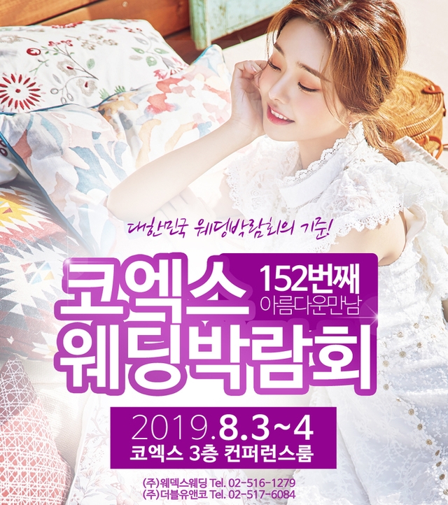  8월 3일, 4일 웨딩박람회/ 코엑스 웨딩박람회