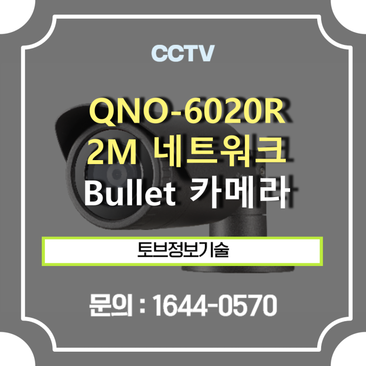  [ CCTV 추천 ] QNO-6020R / 2M 네트워크 IR Bullet 카메라