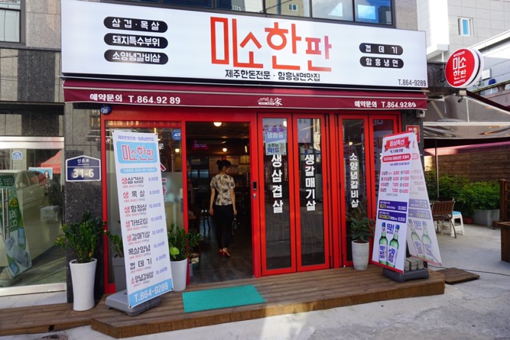 부산시청 맛집/ 연산동 고기집 미소한판