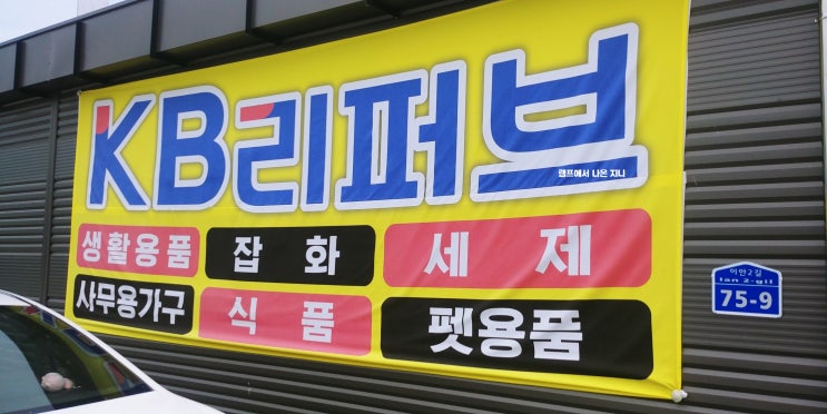  충주 반품 마트 KB 리퍼브 매장에서 저렴하게 득템