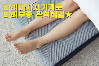 다리 붓기 마사지로 개선되지 않으면 이를 의심해야 합니다