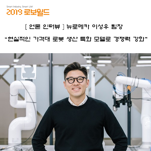 [언론인터뷰]뉴로메카 이성우 팀장