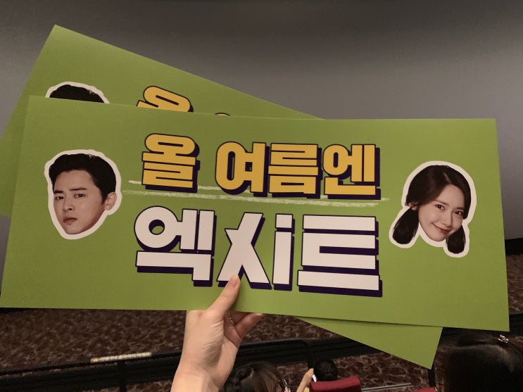  [영화]엑시트 시사회_스포X 관람 후기, 쿠키영상 정보, 윤아 조정석 무대인사, 롯데시네마 매점 교환권