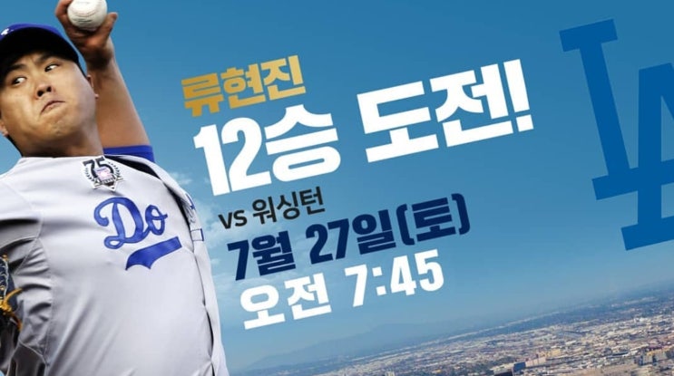  2019년 7월 27일 류현진 경기결과 (워싱턴 내셔널스) / 류현진 기록 / 류현진 다음 등판일정 / 류현진8월등판일정