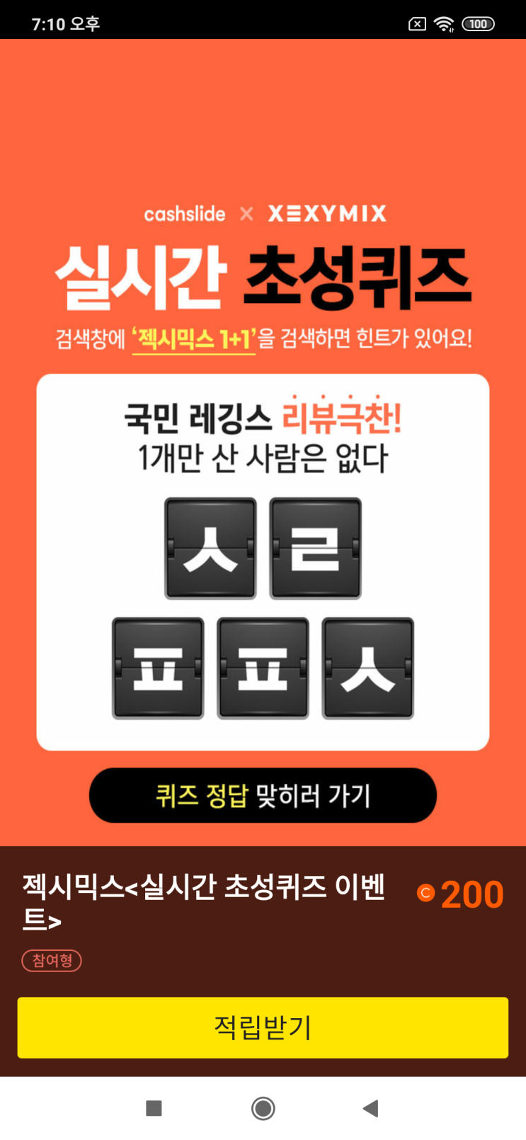  캐시슬라이드x젝시믹스 젝시믹스 <캐시슬라이드 실시간 초성퀴즈 이벤트> ㅅㄹㅍㅍㅅ 젝시믹스 1+1 검색
