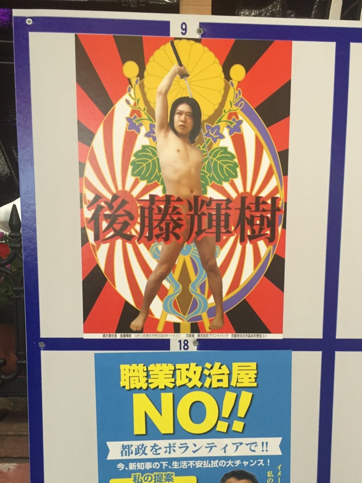 일본 참의원 선거 벽보