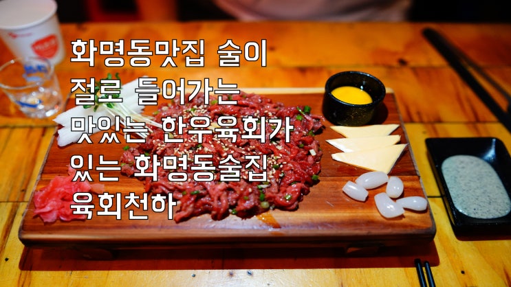  화명동 맛집 술이 절로 들어가는 맛있는 한우육회가 있는 화명동 술집 육회천하