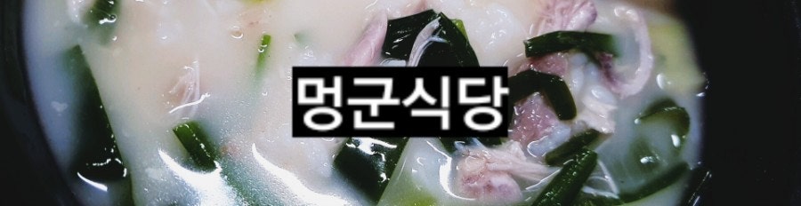 멍군식당 사진 3