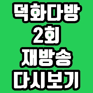 덕화다방 김완선 2회 재방송 편성표 다시보기 방송시간
