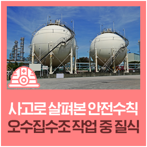  사고로 살펴 본 필수 안전 수칙은? (12) 오수집수조 내부 황화수소 중독