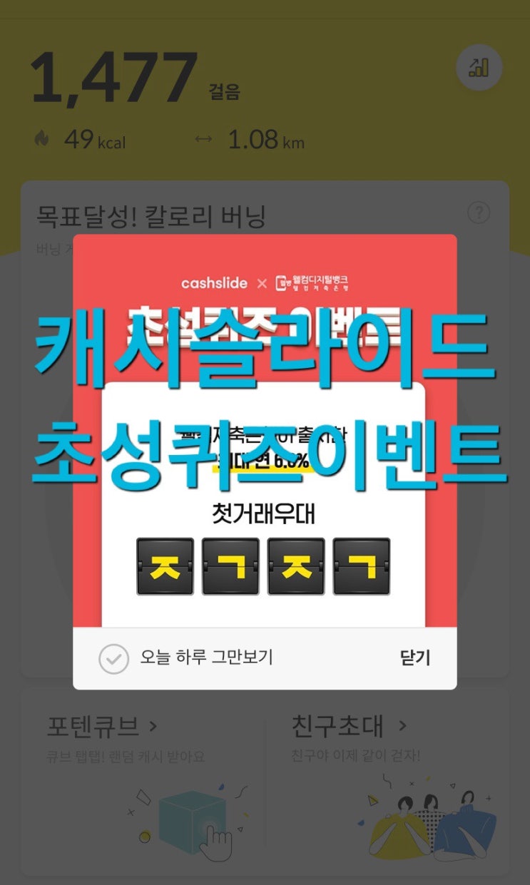  캐시슬라이드 실시간 초성퀴즈 이벤트 웰컴저축은행 적금 ㅈㄱㅈㄱ 정답 !
