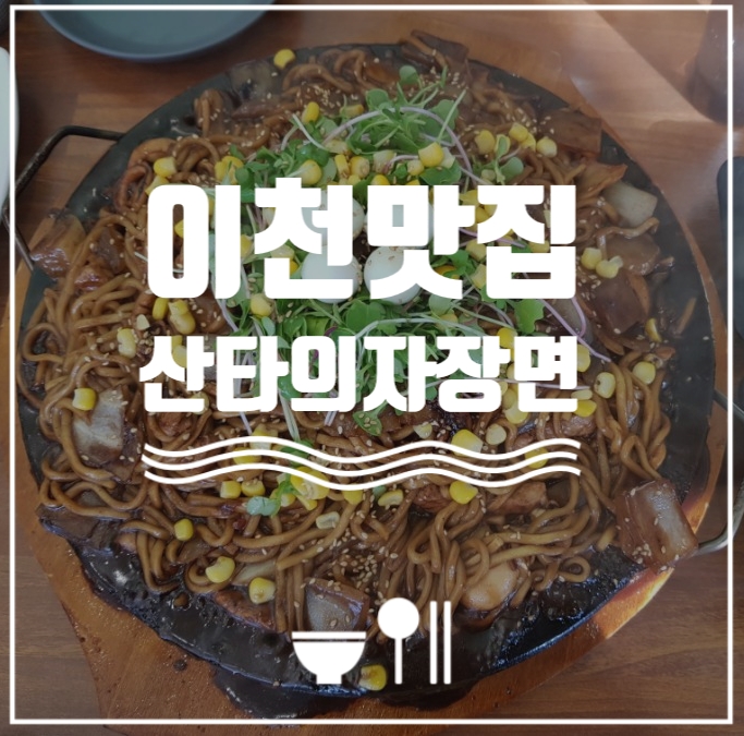  [이천맛집][이천롯데아울렛맛집] 주인도 3번쯤 헤매는 산타의 돌짜장