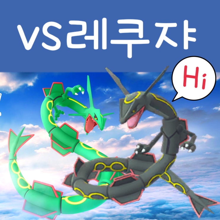 포켓몬고 레쿠쟈 레이드 공략 : 레쿠자 이로치 상성