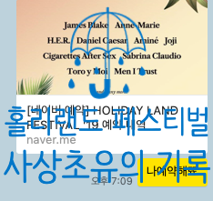 홀리랜드페스티벌 2019 환불 제대로하라! / 최악의 페스티벌의 기록