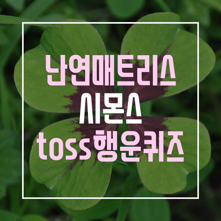  시몬스 난연 매트리스 toss 행운퀴즈 정답