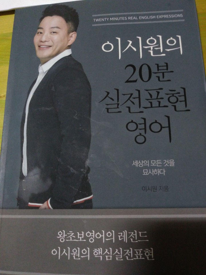  내 돈 주고 구입한 "이시원의 20분 실전표현영어"
