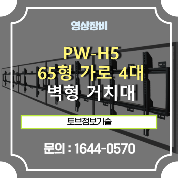 PW-LH4(블랙) 65형 가로4대 / 광고, 메뉴판용 멀티비전 모니터암