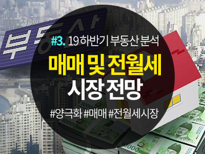  부동산 분석_#3. 2019년 하반기 매매 및 전월세 시장 전망