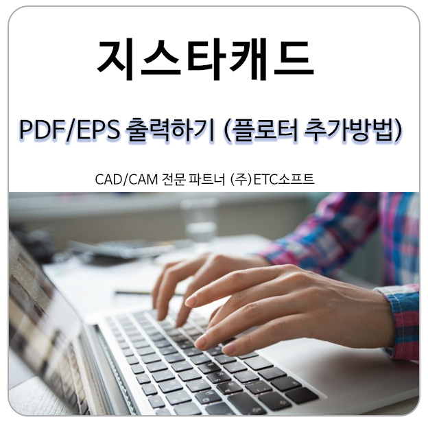  (캐드기능tip) 지스타캐드에서 PDF/EPS 출력하기 (플로터 추가 방법)