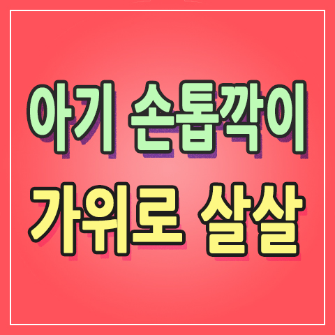  [+149] 신생아 아기 손톱깎이 일반 자르기 방법과 달리 가위 활용하기 