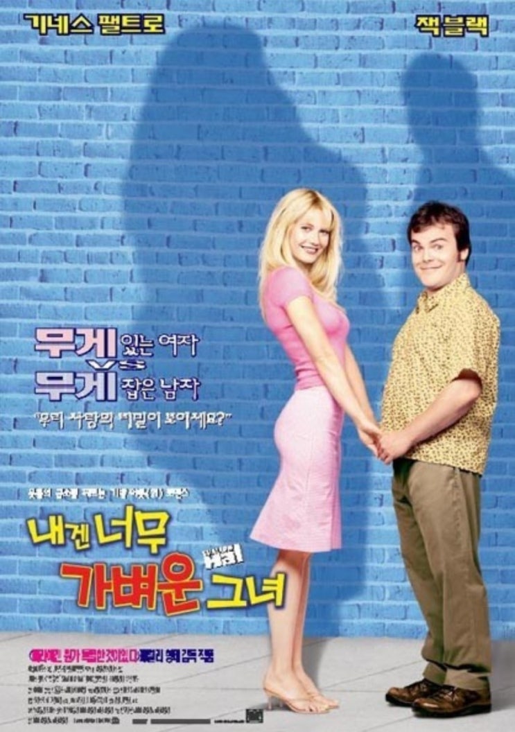  영화 내게 너무 가벼운 그녀 Shallow Hal 2001