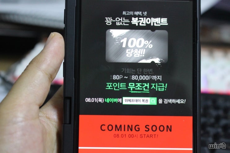  8월 1일 위메프데이 복권, 타임특가 득템을 위한 우리의 자세!