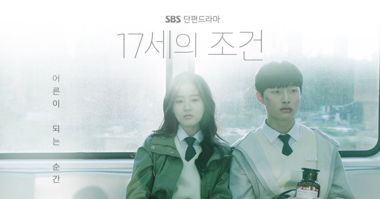  [SBS] 17세의 조건