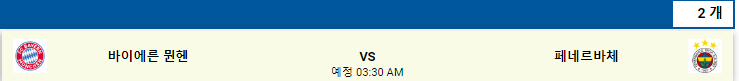  아우디컵 유로파리그 챔피언스리그 예선 2019-2020 UEFA [레알마드리드  토트넘] [ 바이에르 뮌헨  페네르바체] 유로컵 유럽축구 7월 31일 클럽친선경기