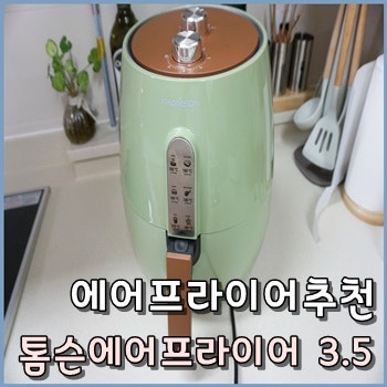 에어프라이어추천 톰슨3.5L 디자인 취향저격 / 솔직리뷰