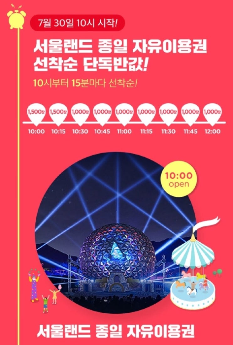  오늘 10시부터 서울랜드 초특가 이벤트 하네요!!