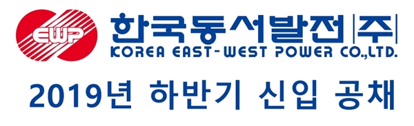  2019년 한국동서발전 하반기 신입공채 일정 및 채용정보(대졸/고졸/별정직)