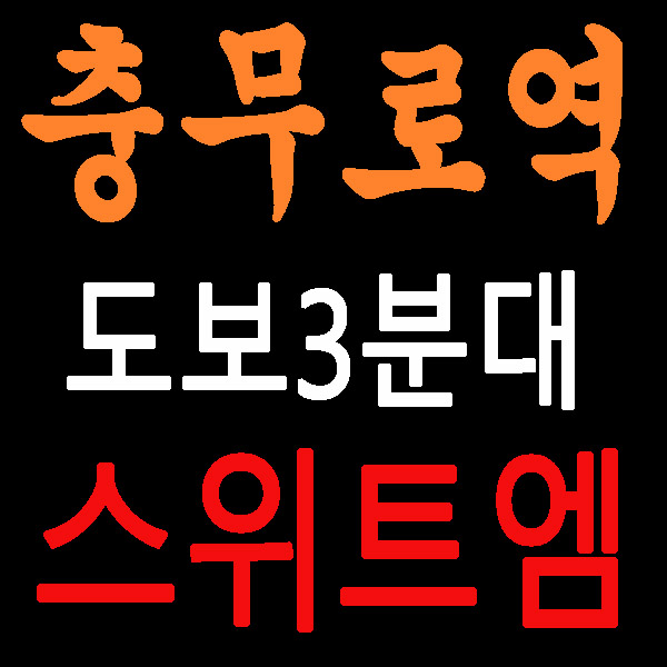 충무로역 스위트엠 오피스텔 분양 모델하우스 방문~