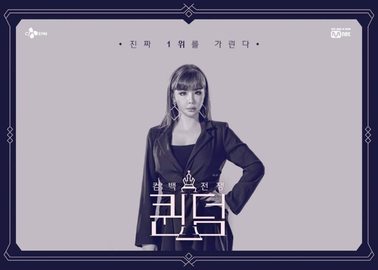 걸그룹 컴백 대전 <퀸덤> 포스터 공개 / <퀸덤> 8월 29일 첫 방송 걸그룹 컴백 대전 <퀸덤> 포스터 공개 / <퀸덤> 8월 29일 첫 방송